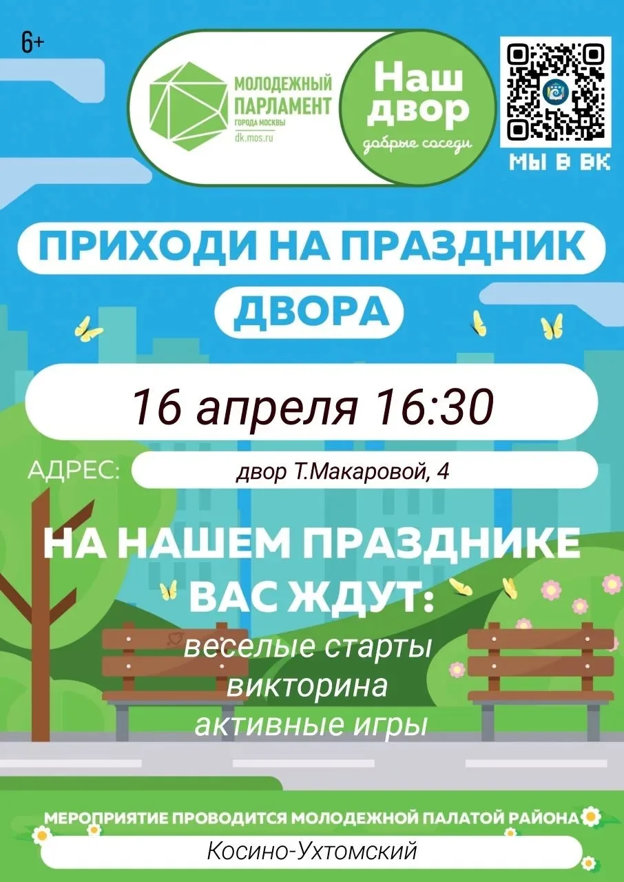 🤝 Праздник двора «Наш двор. Добрые соседи» пройдёт в Косино-Ухтомском