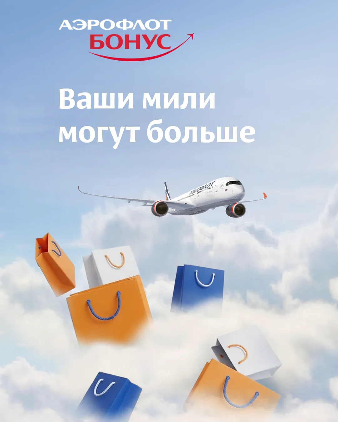 🛍️ Мили за покупки или покупки за мили?  С программой лояльности «Аэрофлот Бонус» выбирать не придёт