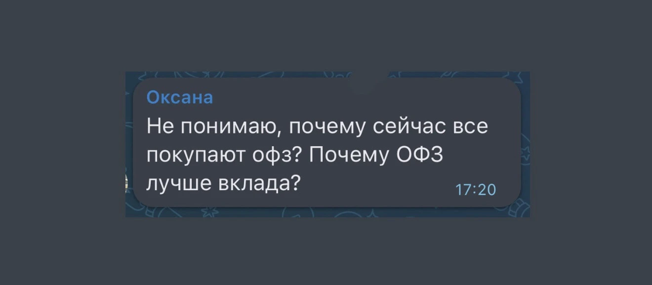 Почему я сейчас покупаю ОФЗ? Чем ОФЗ лучше вклада? (спросили меня)