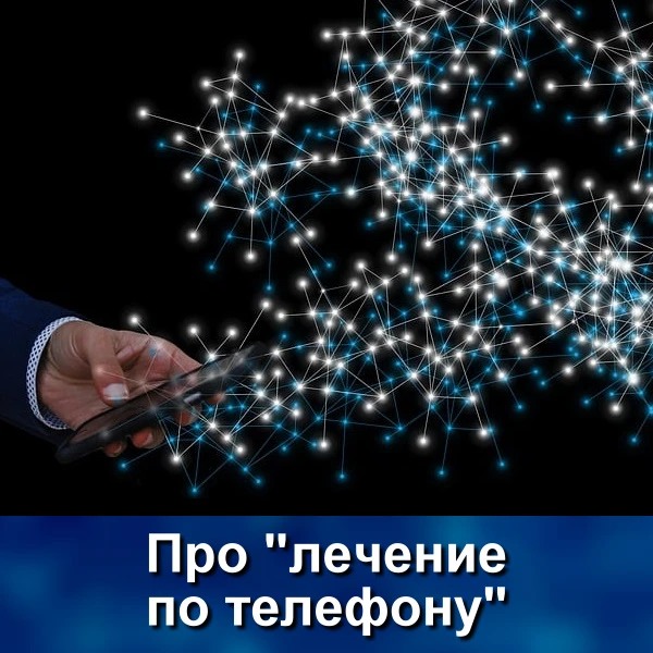 Интересный вопрос – как можно «лечить» хронические кожные заболевания по телефону?

Да точно так же,