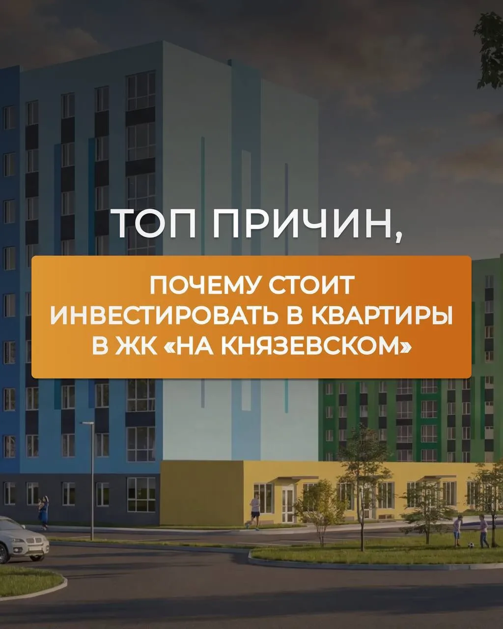 Если вы рассматриваете недвижимость как инвестицию — важно выбрать проект, который будет востребован