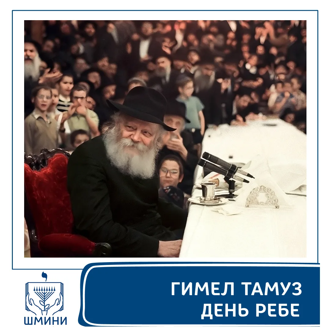 📜 Мудрость Ребе остаётся в наших сердцах

✨ 3 Тамуза — день памяти седьмого Любавичского Ребе. Наше