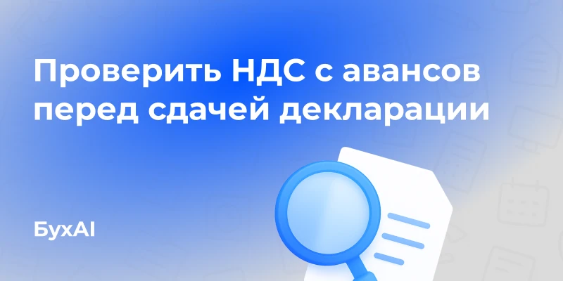 Проверить НДС с авансов перед сдачей декларации