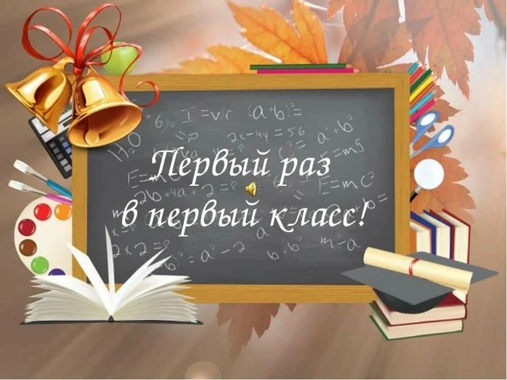 🍁 Первый раз в первый класс... Эти слова отзываются теплом в сердце каждого родителя.