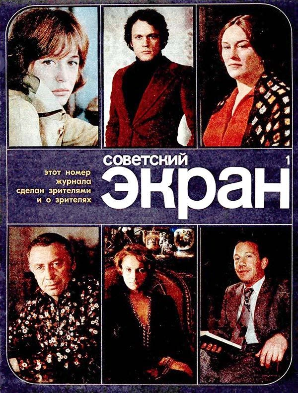 Советский экран № 1 1978