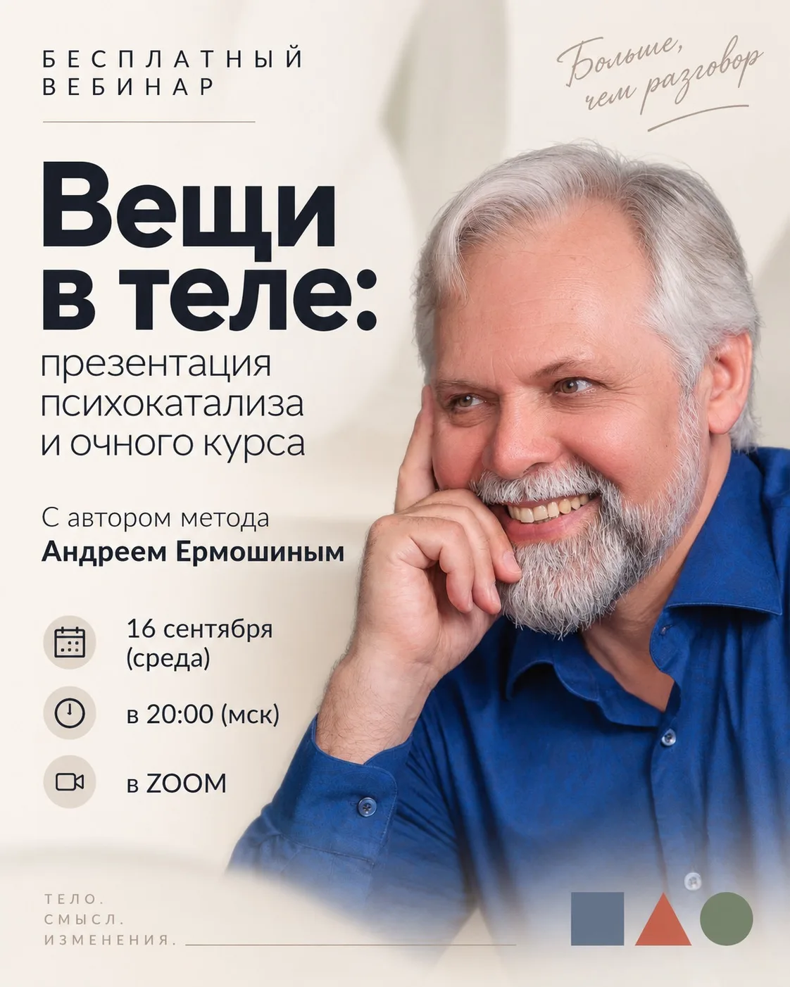 Бесплатный вебинар «Вещи в теле: презентация психокатализа и нового очного курса»