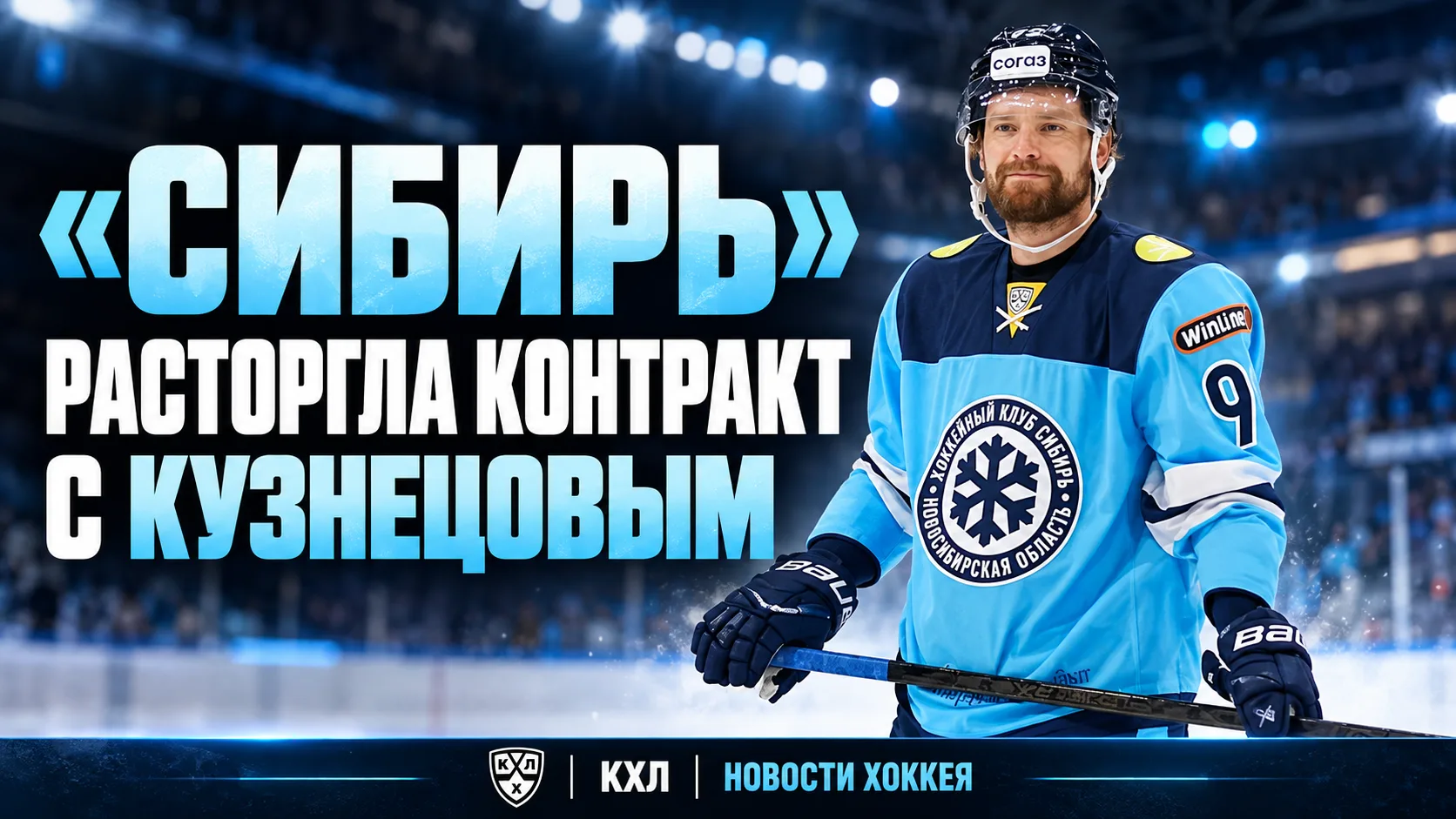 🏒 КУЗНЕЦОВ ПОКИДАЕТ «СИБИРЬ»