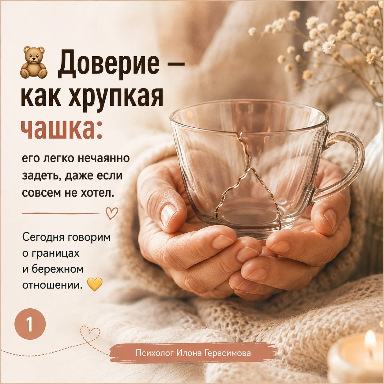 🧸 Доверие — как хрупкая чашка: его легко нечаянно задеть, даже если совсем не хотел. И...