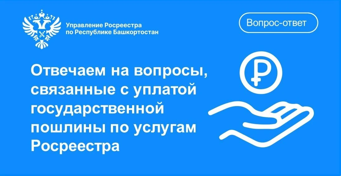 🗺 ВЫ СПРАШИВАЕТЕ — МЫ ОТВЕЧАЕМ!
📋 Отвечаем на вопросы, связанные с уплатой государственной пошлины