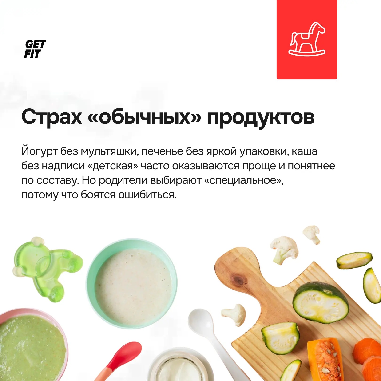Большинство родителей убеждены, что подходят к питанию детей ответственно. При выборе продуктов они 