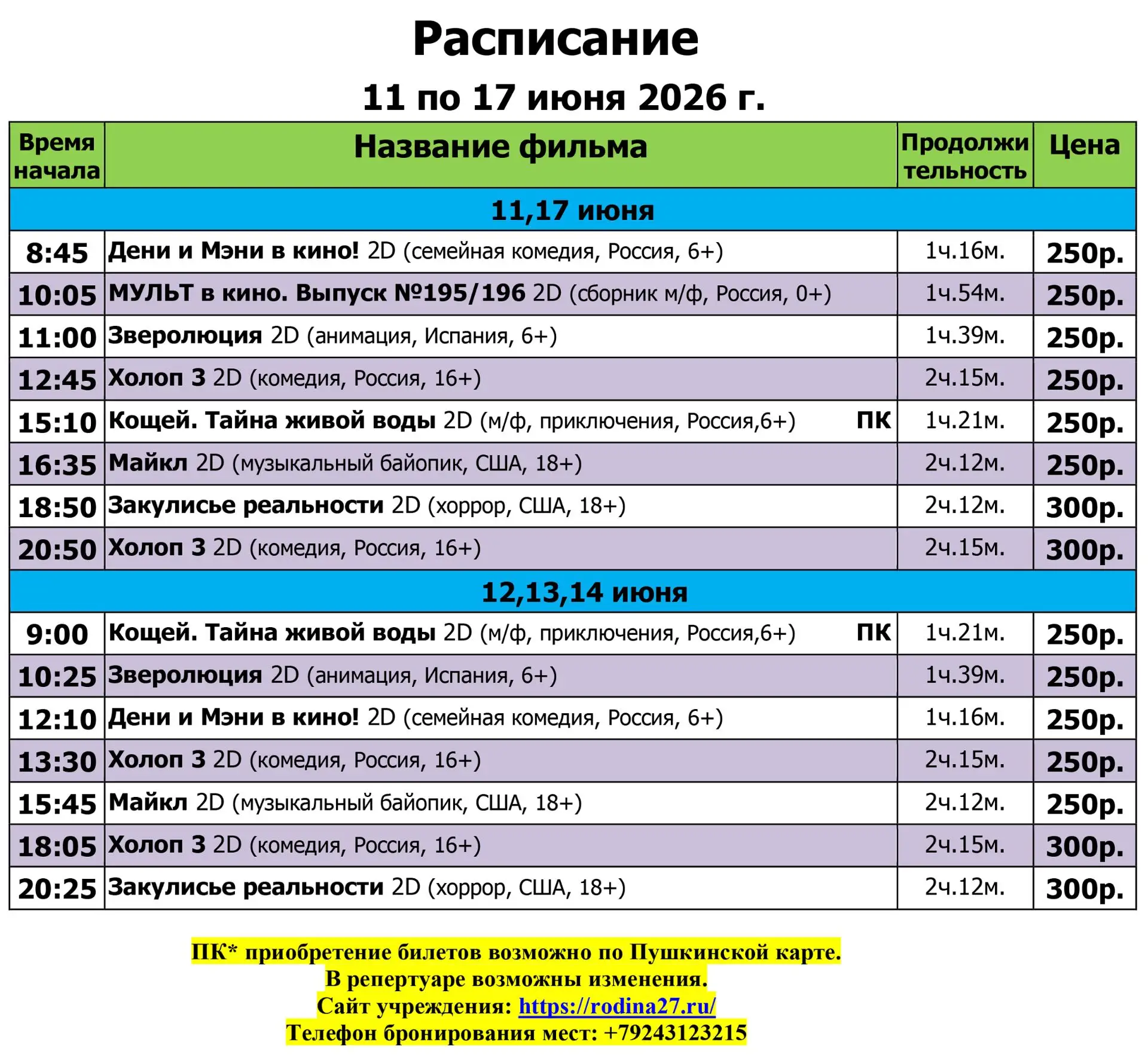 Расписание сеансов

‼Продажа билетов онлайн на сайте учреждения закрывается автоматически за 15 мину
