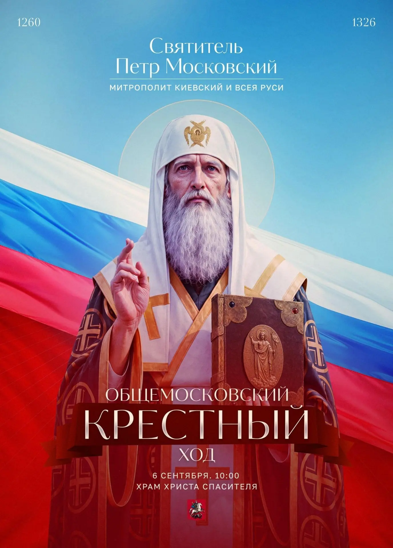 В начале XIV века в небольшой город Москву прибыл из Киева митрополит Пётр, и дивился о...