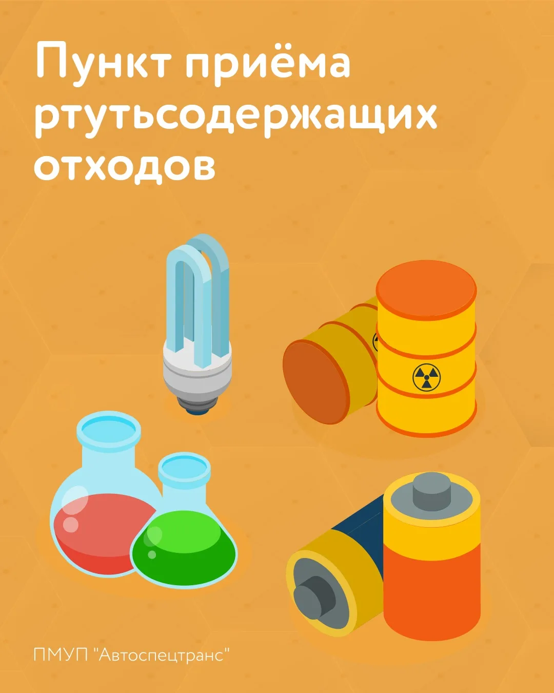 Принимаем ртутьсодержащие отходы ♻️

ПМУП «Автоспецтранс» напоминает: физические лица могут сдать рт