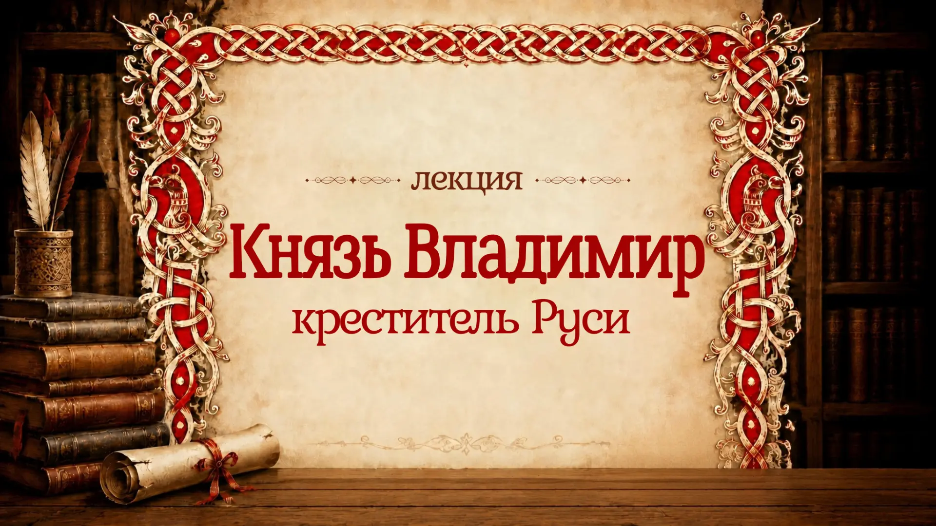 4 августа в Синявинской библиотеке-1 состоится лекция, посвященная святому князю Владимиру – крестит