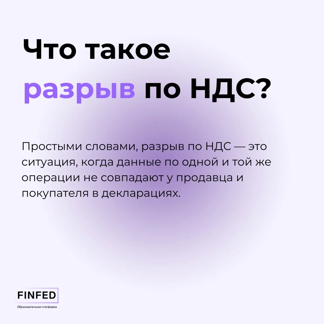 📄 Разрывы по НДС: почему в 2026 году о них будут говорить ещё чаще  Налоговая теперь усиливает элект
