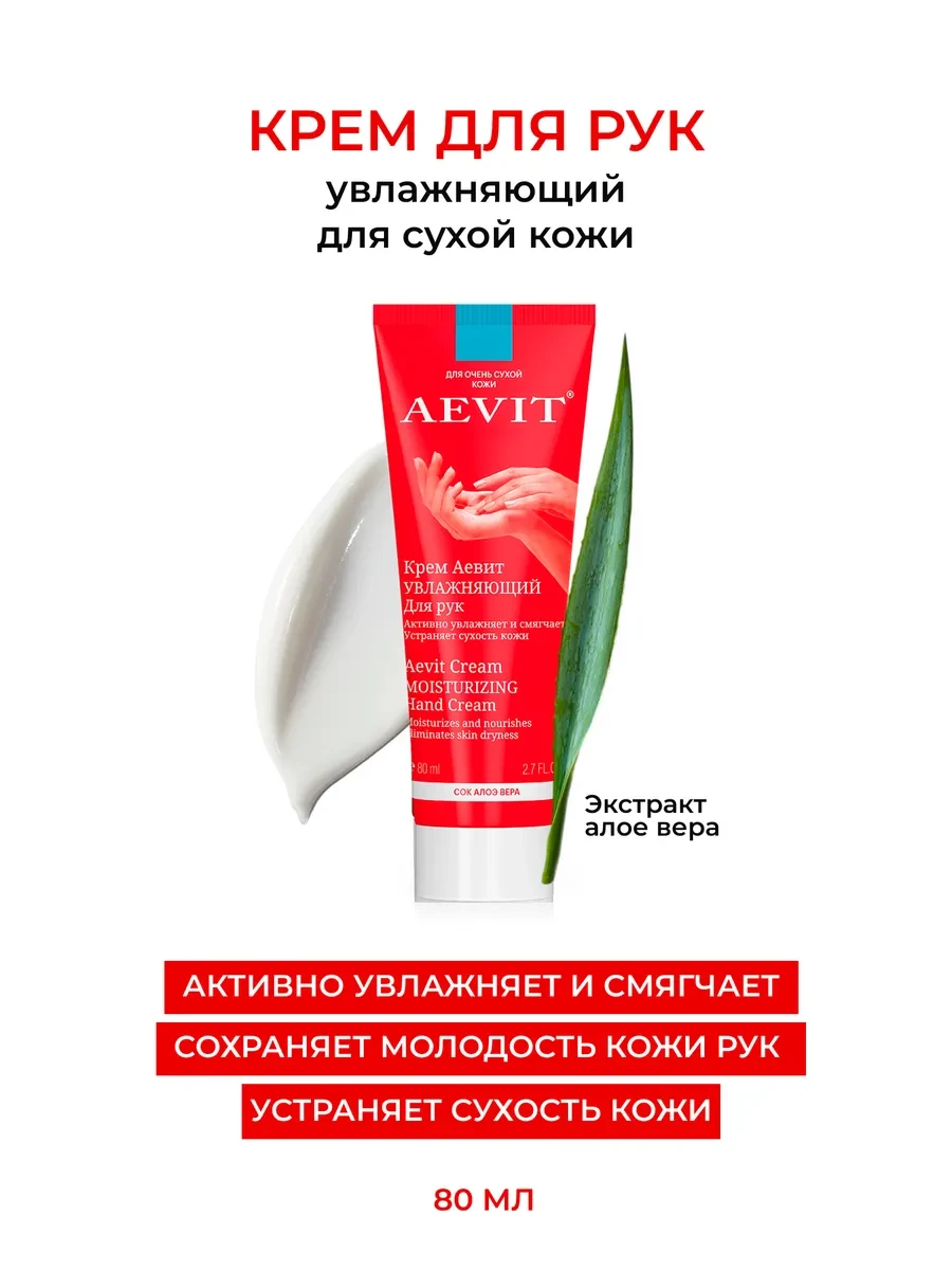 ⚡️ Крем для рук увлажняющий, AEVIТ