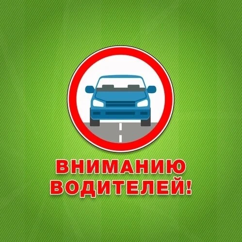 Уважаемые автолюбители!