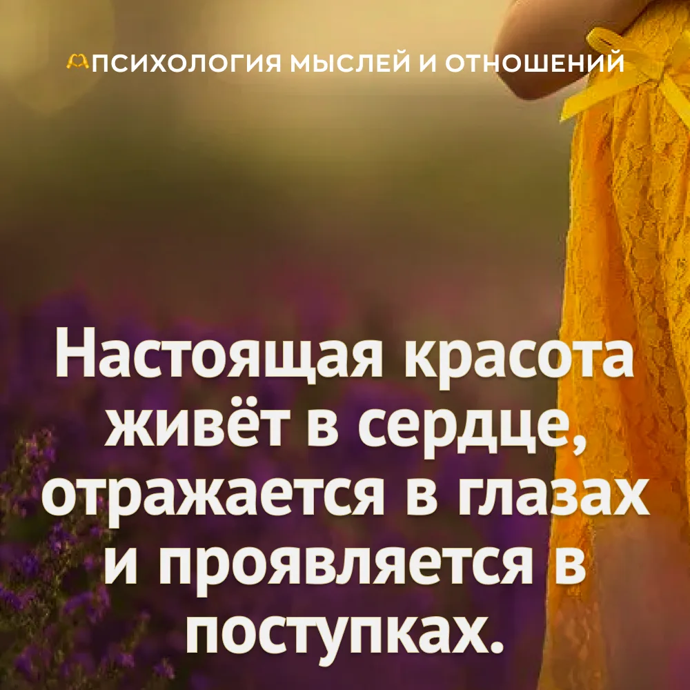 🫶 Психология мыслей и отношений