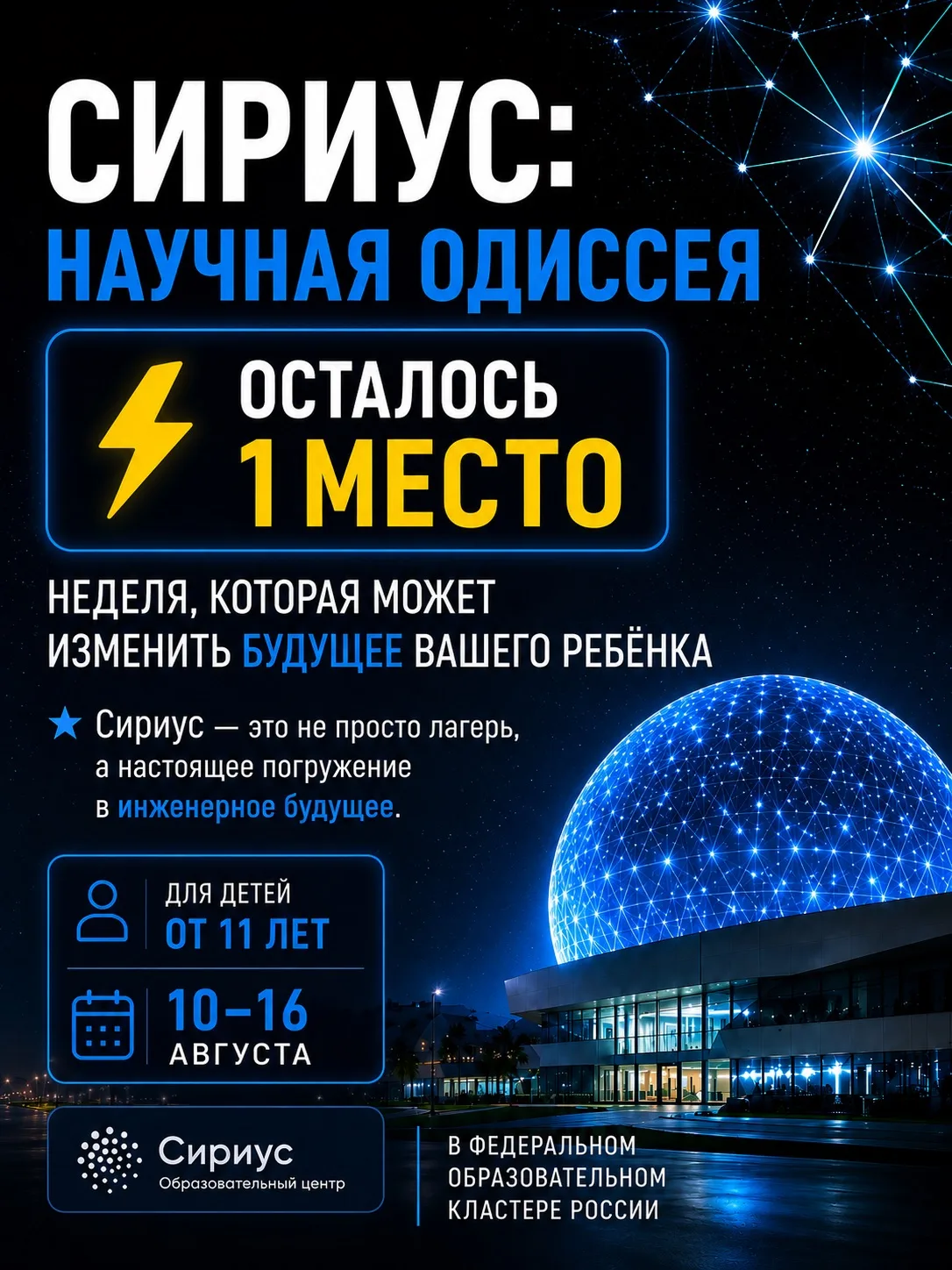🚨 ОСТАЛОСЬ ВСЕГО 1 МЕСТО В СИРИУС!