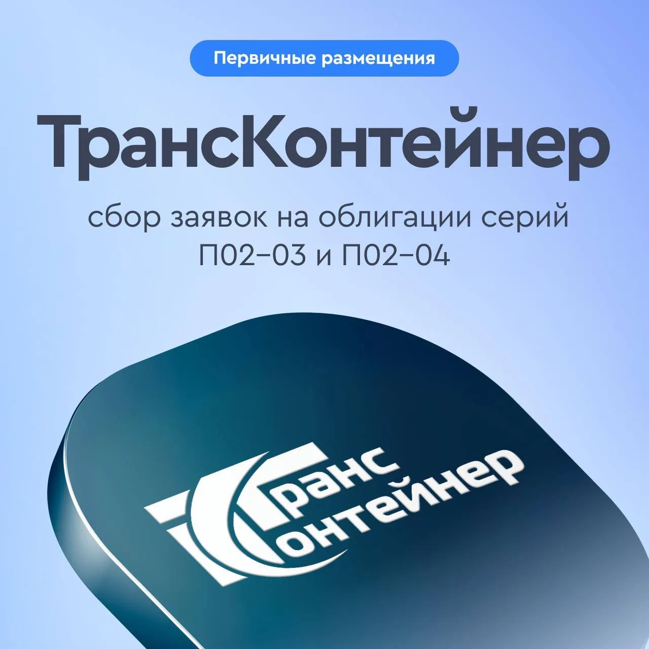 🚂 Два выпуска, один эмитент: чем любопытны новые облигации ТрансКонтейнера  30 апреля компания Транс