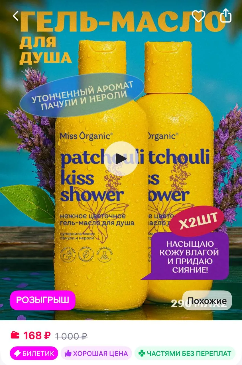 🔥 MISS ORGANIC Набор гель - масло для душа пачули и нероли, 2шт