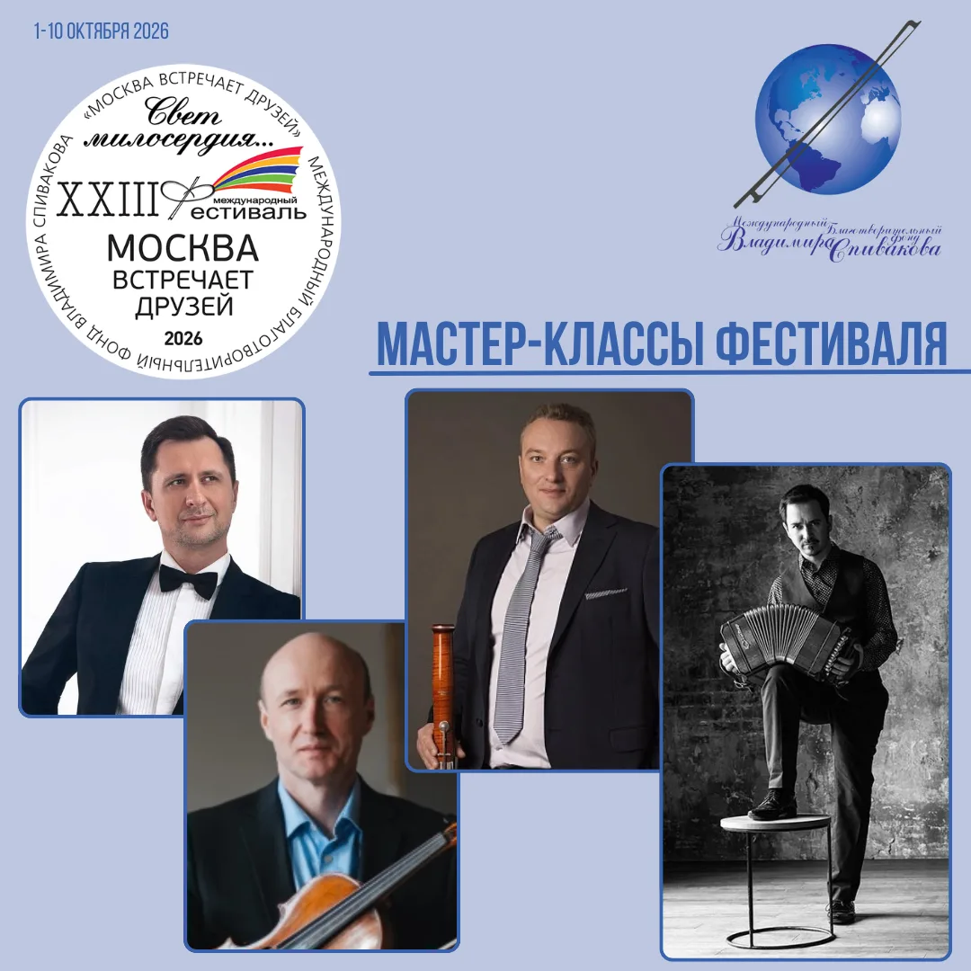 На фестивале «Москва встречает друзей» состоятся четыре онлайн-мастер-класса!