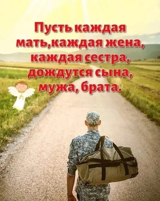 «Ждите нас, Родные!»🙏