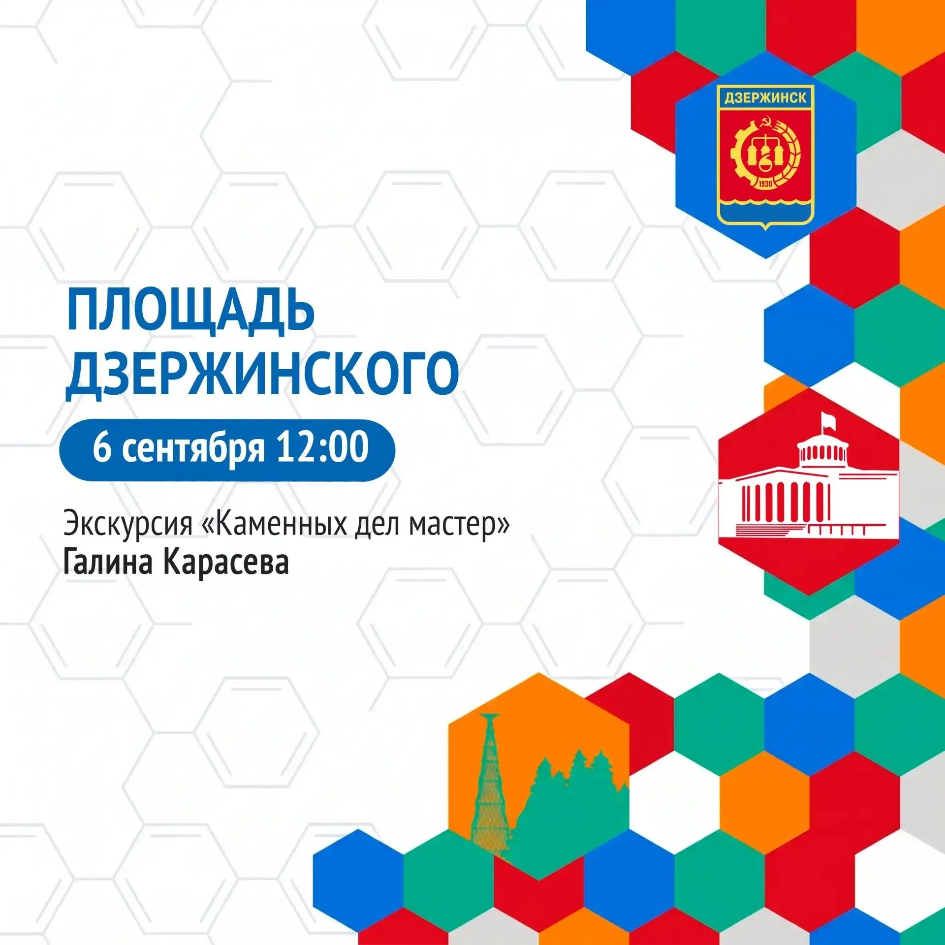 Дзержинск, выходи на экскурсию!