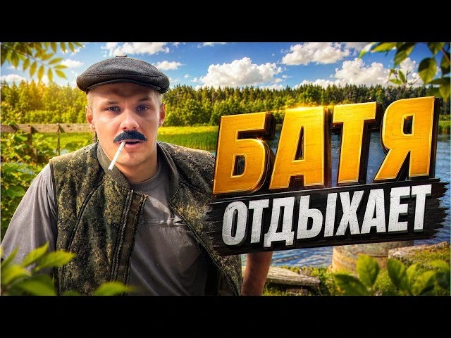 ПОГНАЛИ СМОТРЕТЬ КАК ВИКТОРОВИЧ ОТДЫХАЕТ 😀 https://vk.ru/evgeny_shlyk