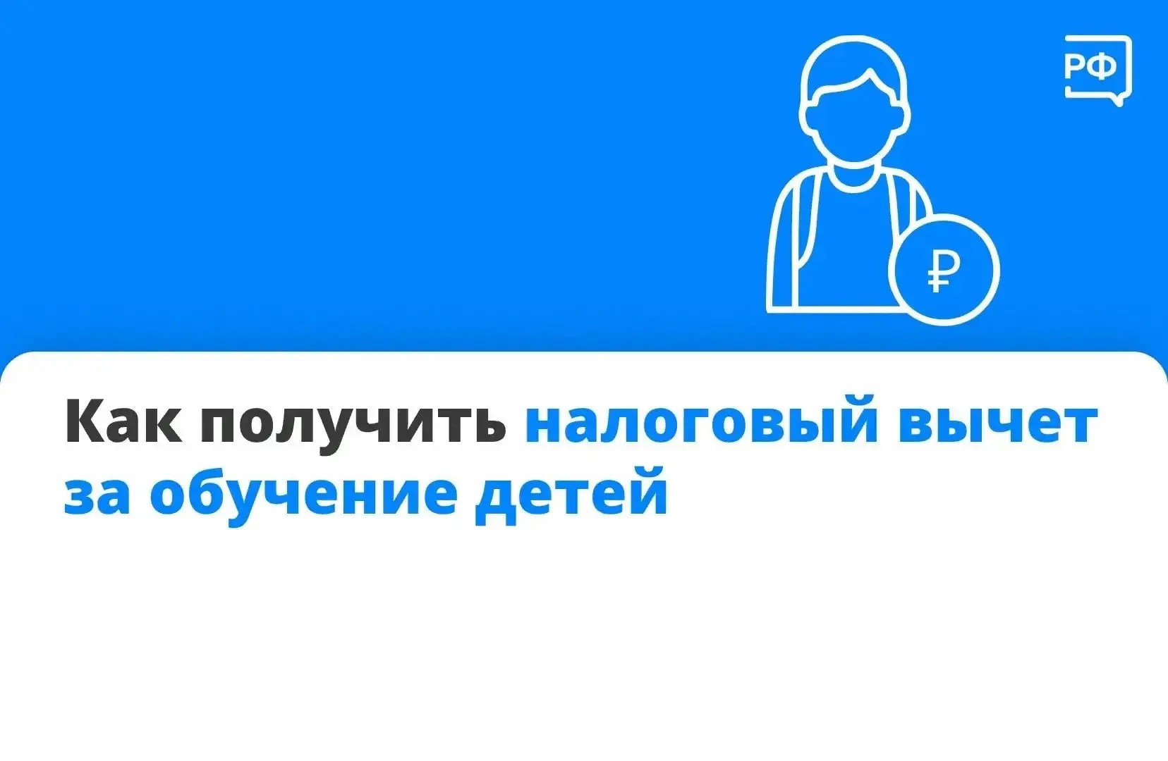 ❓ Родители, опекуны и попечители могут рассчитывать на социальный налоговый вычет за обучение ребёнк