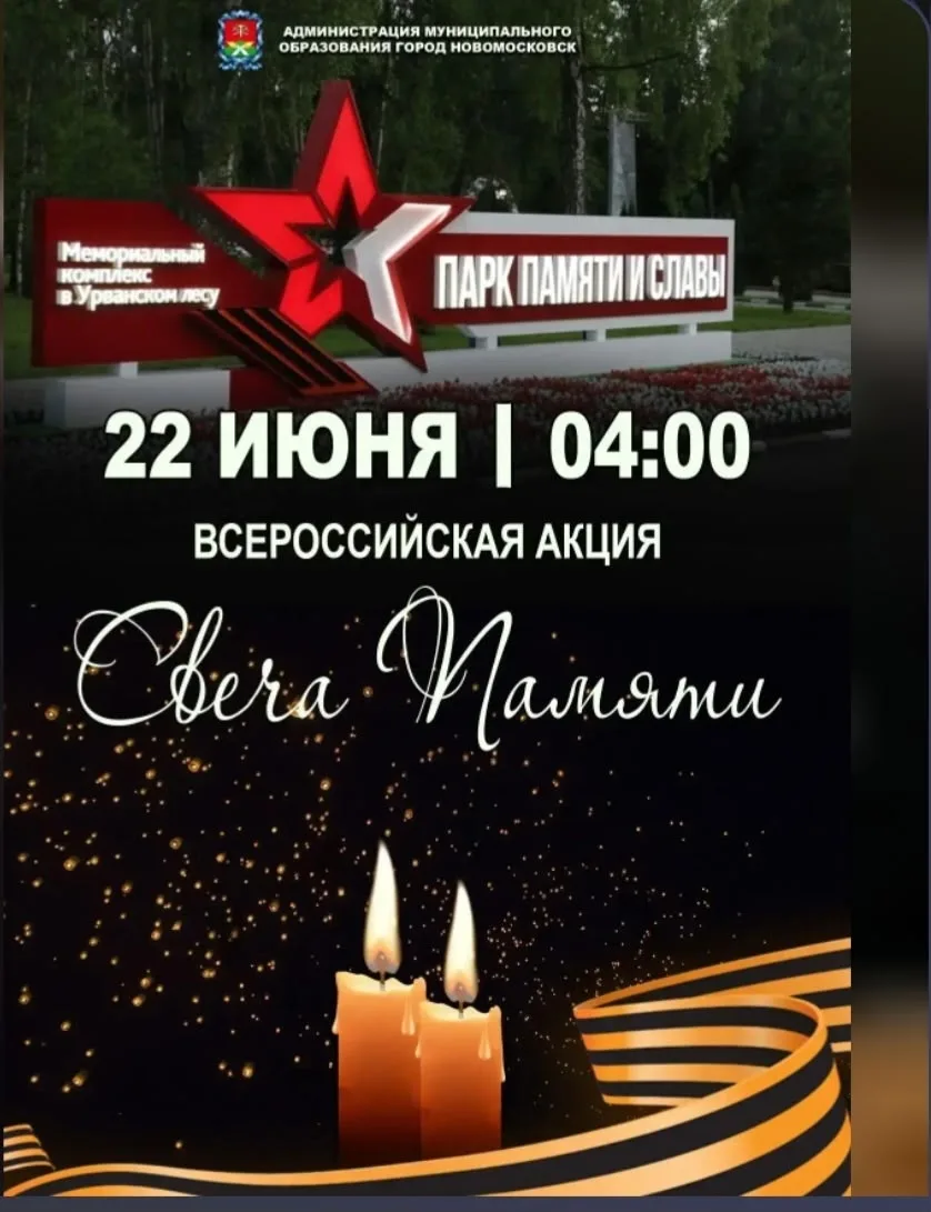 Присоединяйтесь! Жителей Новомосковска приглашают принять участие в акции «Свеча памяти».
Это одно и