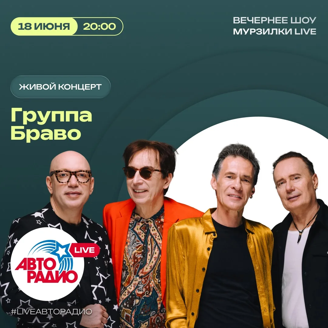 Сегодня в вечернее шоу «Мурзилки LIVE» с ЖИВЫМ КОНЦЕРТОМ придёт группа «Браво» 🎙