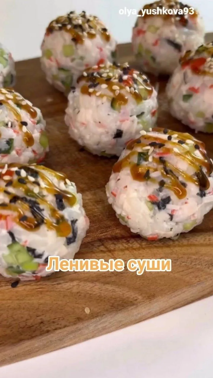 Ленивые суши 💕