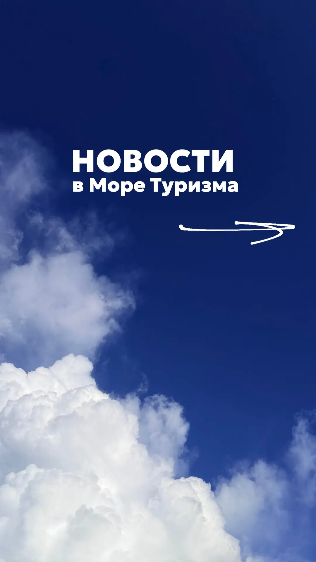 ЧТО НОВОГО в мире туризма?