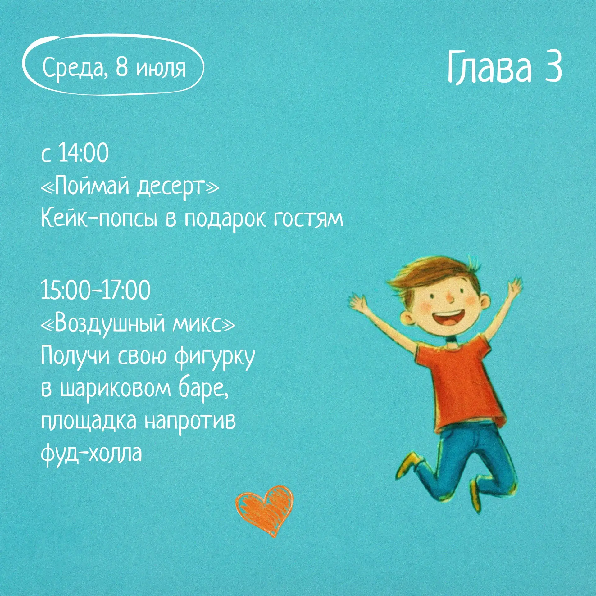 Среда, 8 июля, День семьи, любви и верности 🤍

🕑 С 14:00
«Поймай десерт» — кейк-попсы* в подарок г