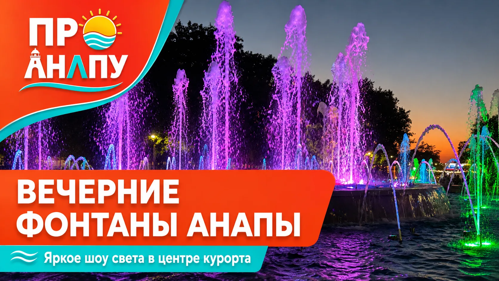Вечерние фонтаны Анапы⛲