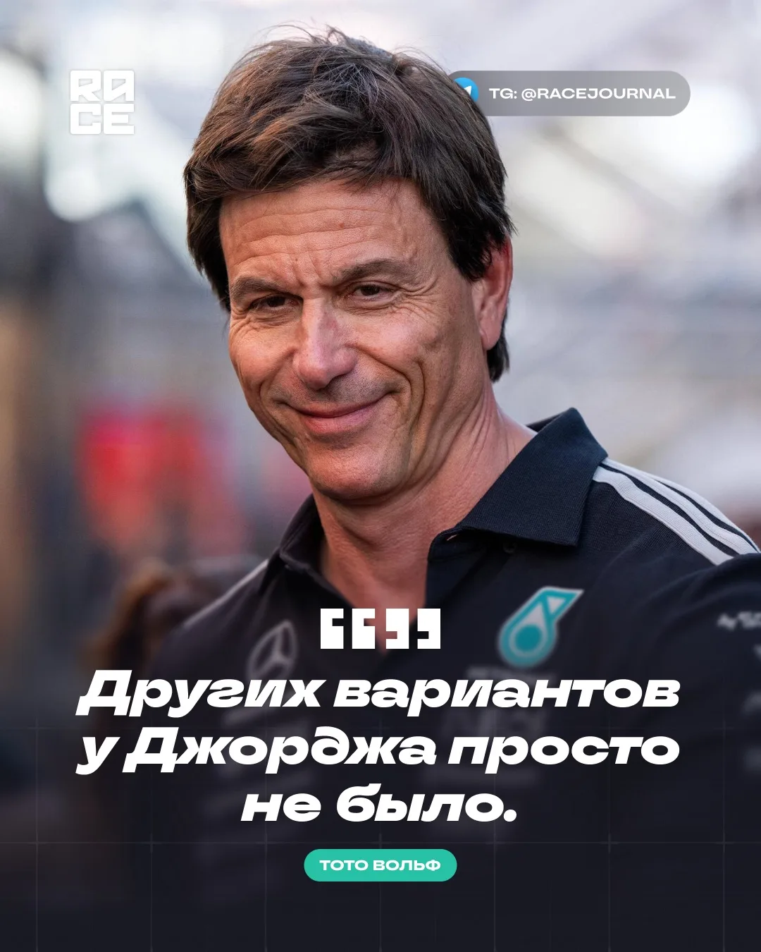 🗯️ Руководитель Mercedes Тото Вольф прокомментировал стратегию Джорджа Расселла, заяви...