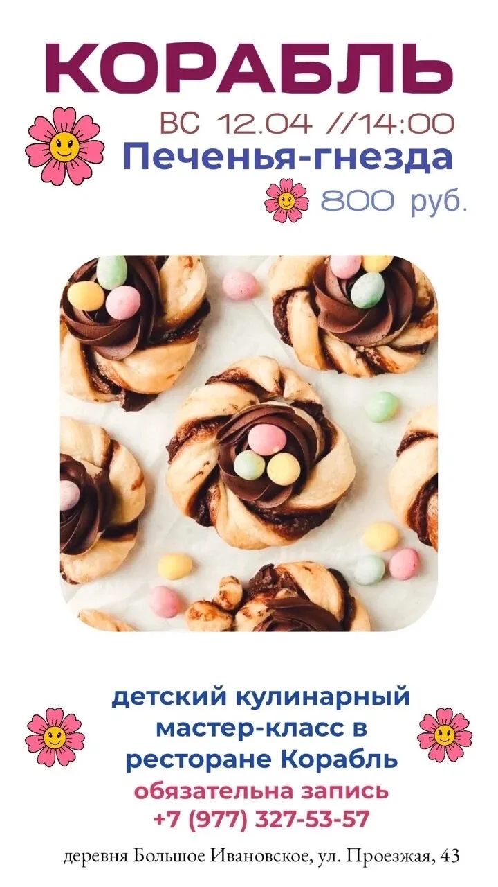 В воскресенье, 12 апреля, в 14:00 будем делать печенья-гнёзда. 🍪