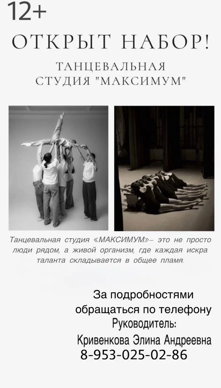 Танцевальная студия «МАКСИМУМ» — это не просто коллектив, а живой организм и сплоченная...