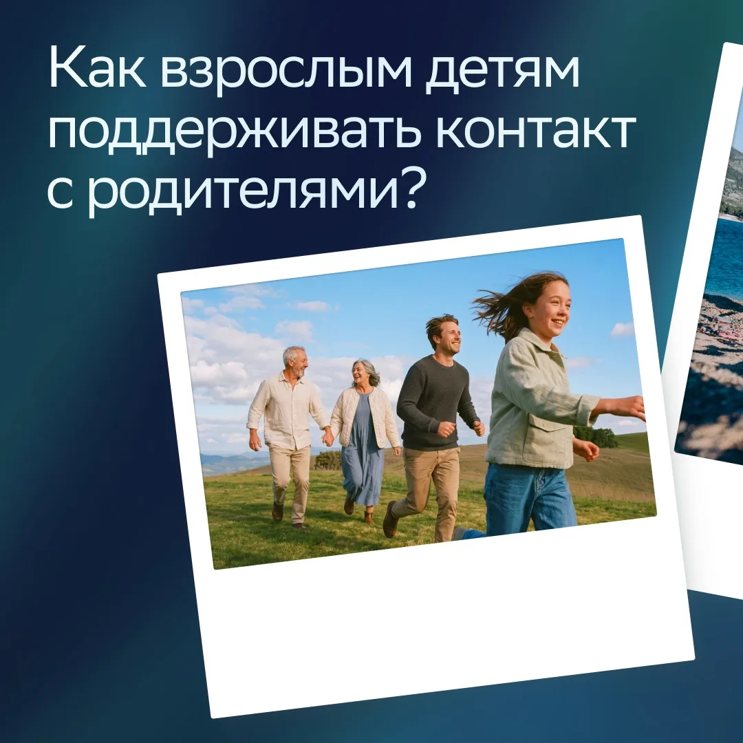 Когда мы взрослеем, близость с родителями легко потерять. Занятые работой, своей семьёй и друзьями, 
