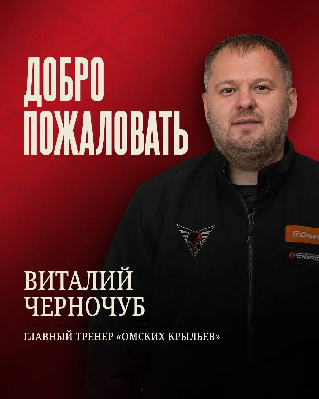 Виталий Черночуб — новый главный тренер «Омских Крыльев».

Экс-наставник «Омских Ястребов» возглавит