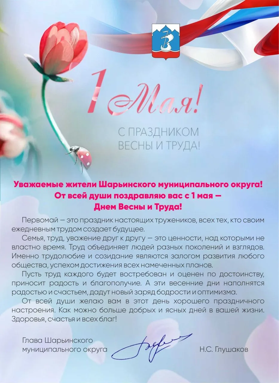 🌷Поздравление с 1 мая от главы Шарьинского муниципального округа Николая Серафимовича ...