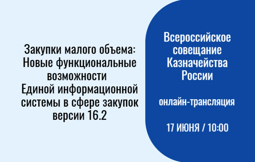 17 июня 2026 года в 10:00 по МСК состоится Всероссийское совещание Федерального казначейства на тему