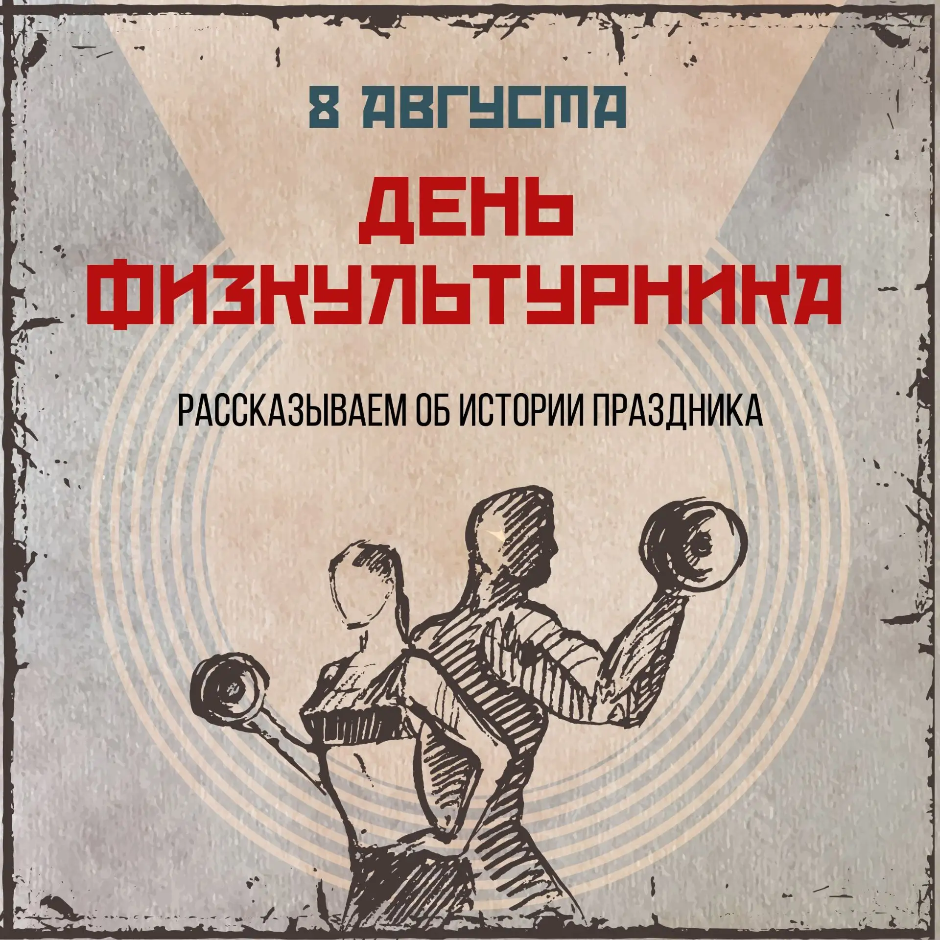 8 августа отмечается День физкультурника — праздник, который уже много десятилетий напо...