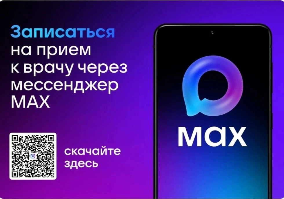 Записаться к врачу можно с помощью сервиса МАХ

Теперь к врачам 15 специальностей в медорганизации Т