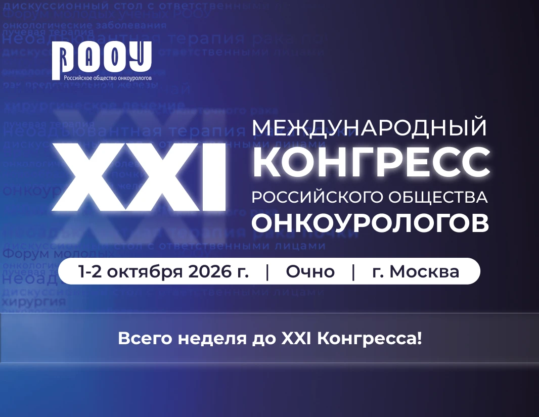 Осталась всего неделя до XXI Конгресса РООУ!