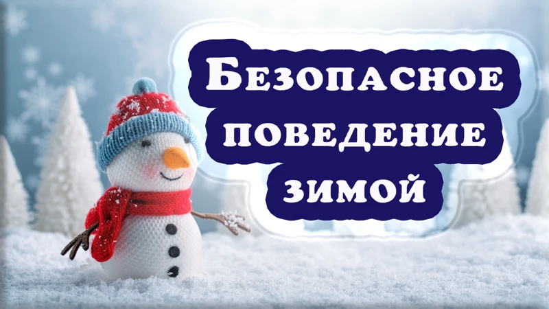 Уважаемые жители Целинского район! В зимний период необходимо строго соблюдать установл...