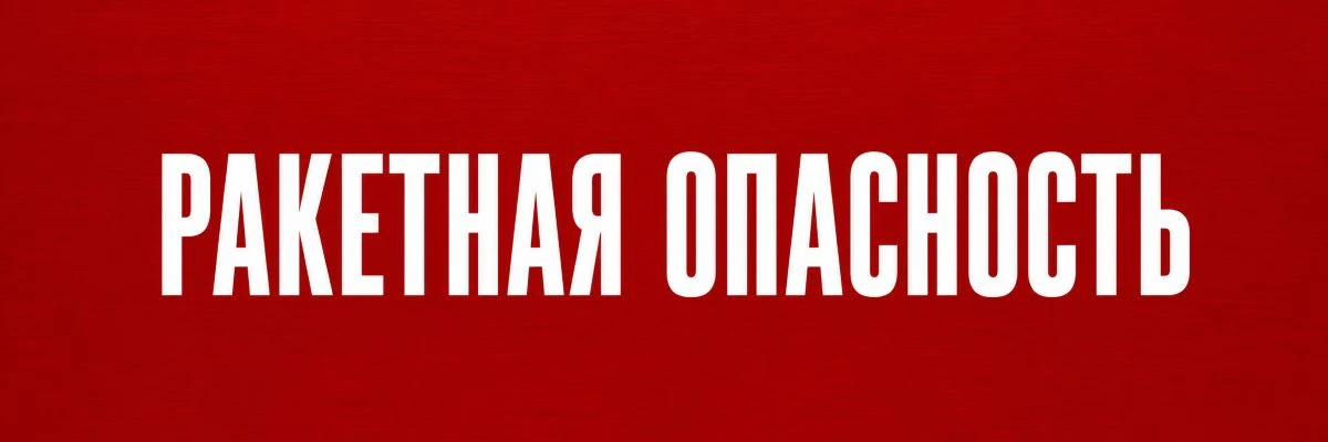 🚨 Ракетная опасность!