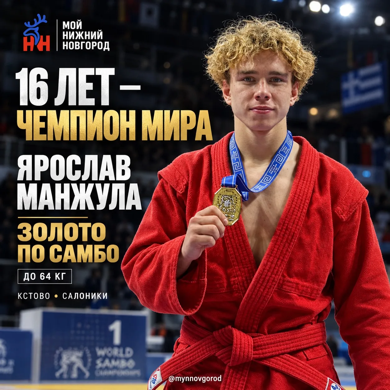 🥇 16-летний нижегородец стал чемпионом мира по самбо!