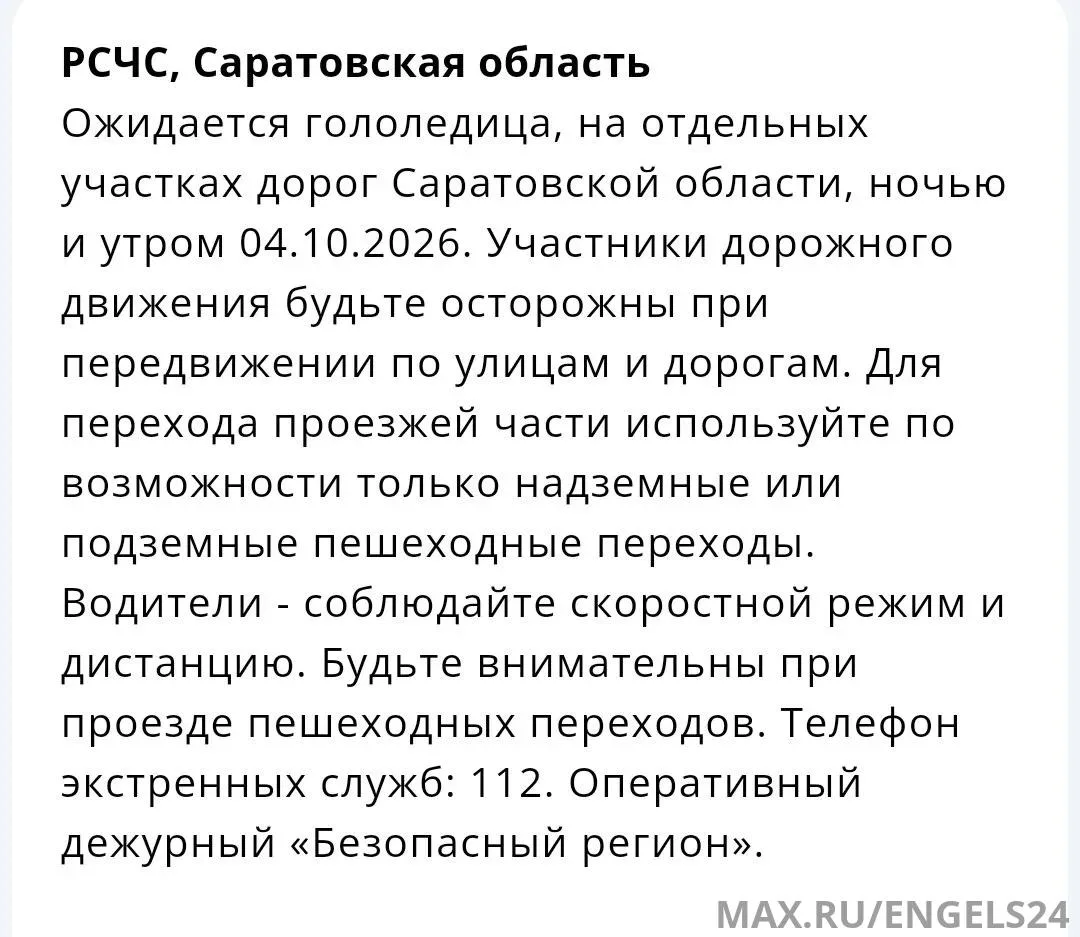 ⚡️В Саратовской области ожидается гололедица